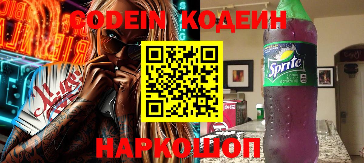 Кодеин напиток Lean (лин) Ленинск-Кузнецкий