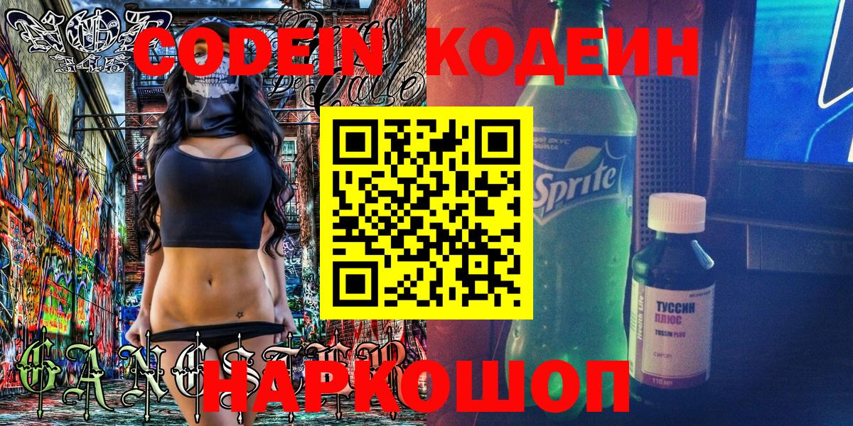 Ленинск-Кузнецкий  Кодеиновый сироп Lean напиток Lean (лин)  Вход с VPN  Кодеин Purple Drank 